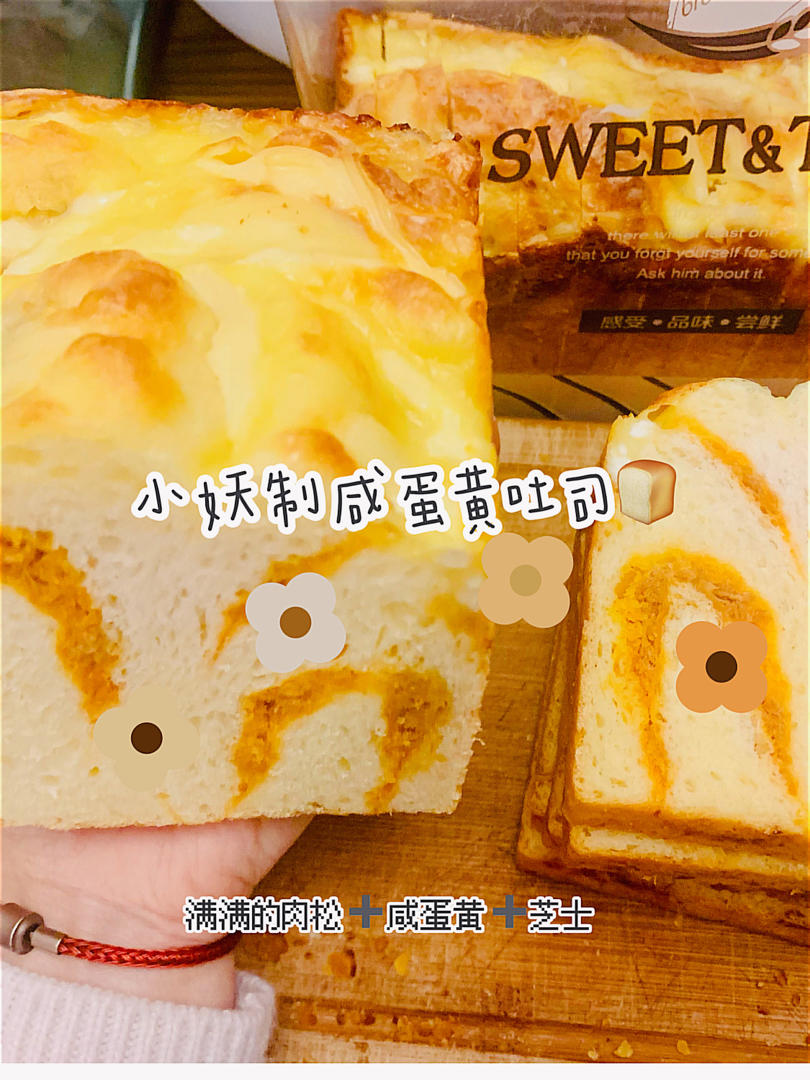 咸蛋黄芝士肉松吐司