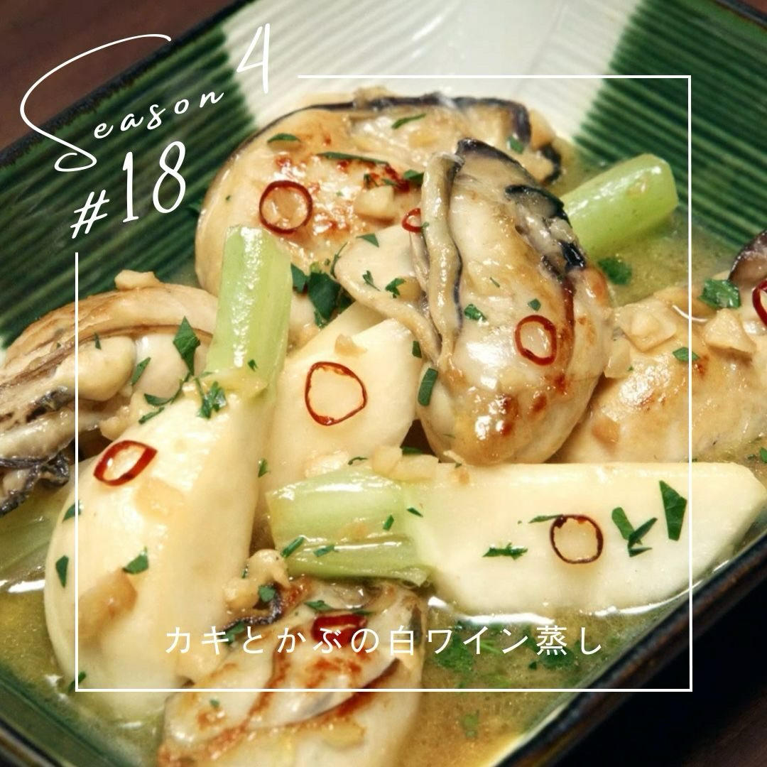 【晚酌派】白酒蒸牡蛎芜菁