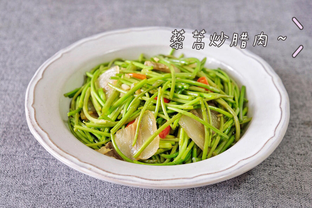 篱蒿炒腊肉