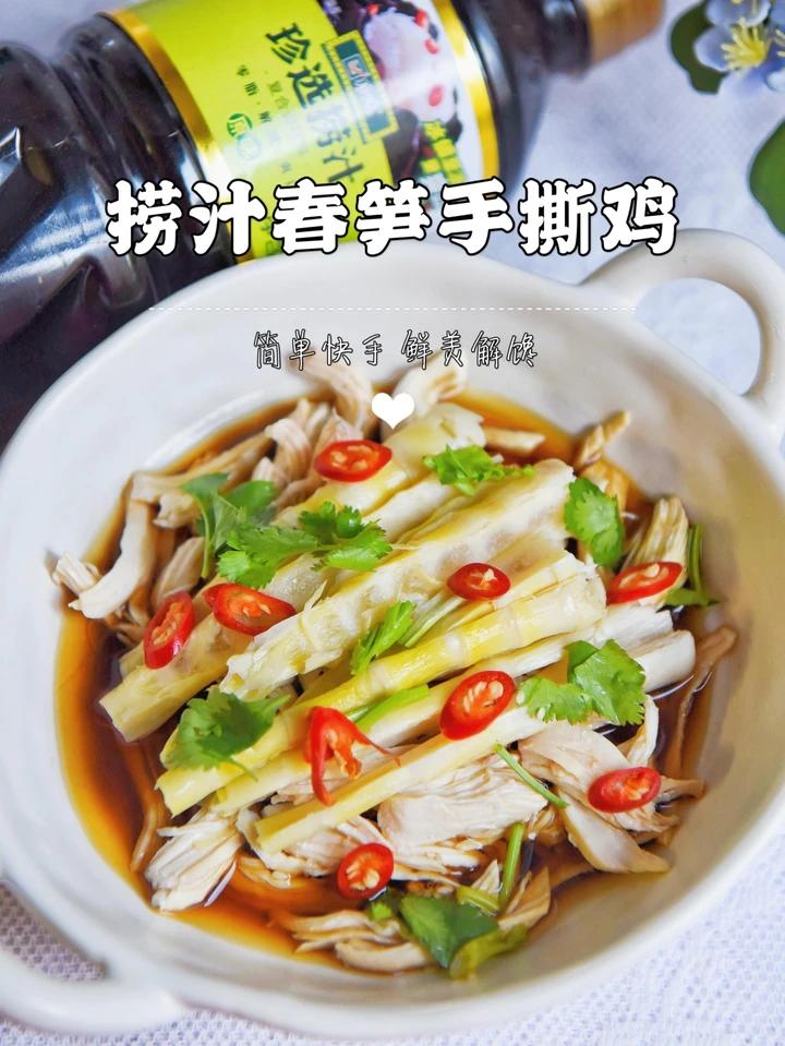 低卡美味! 春日轻食｜捞汁春笋手撕鸡