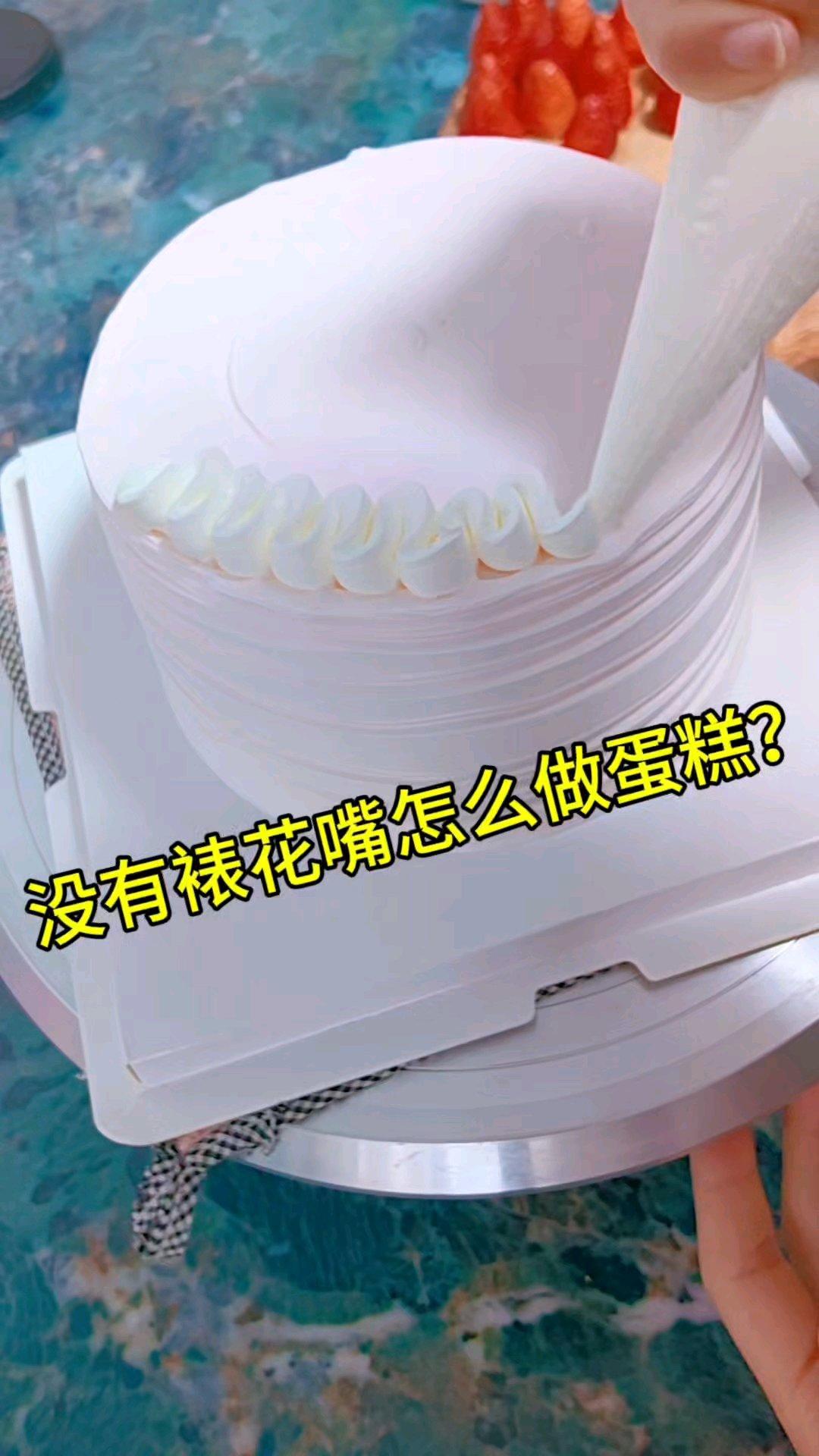 没有裱花嘴也可以做生日蛋糕呦😃