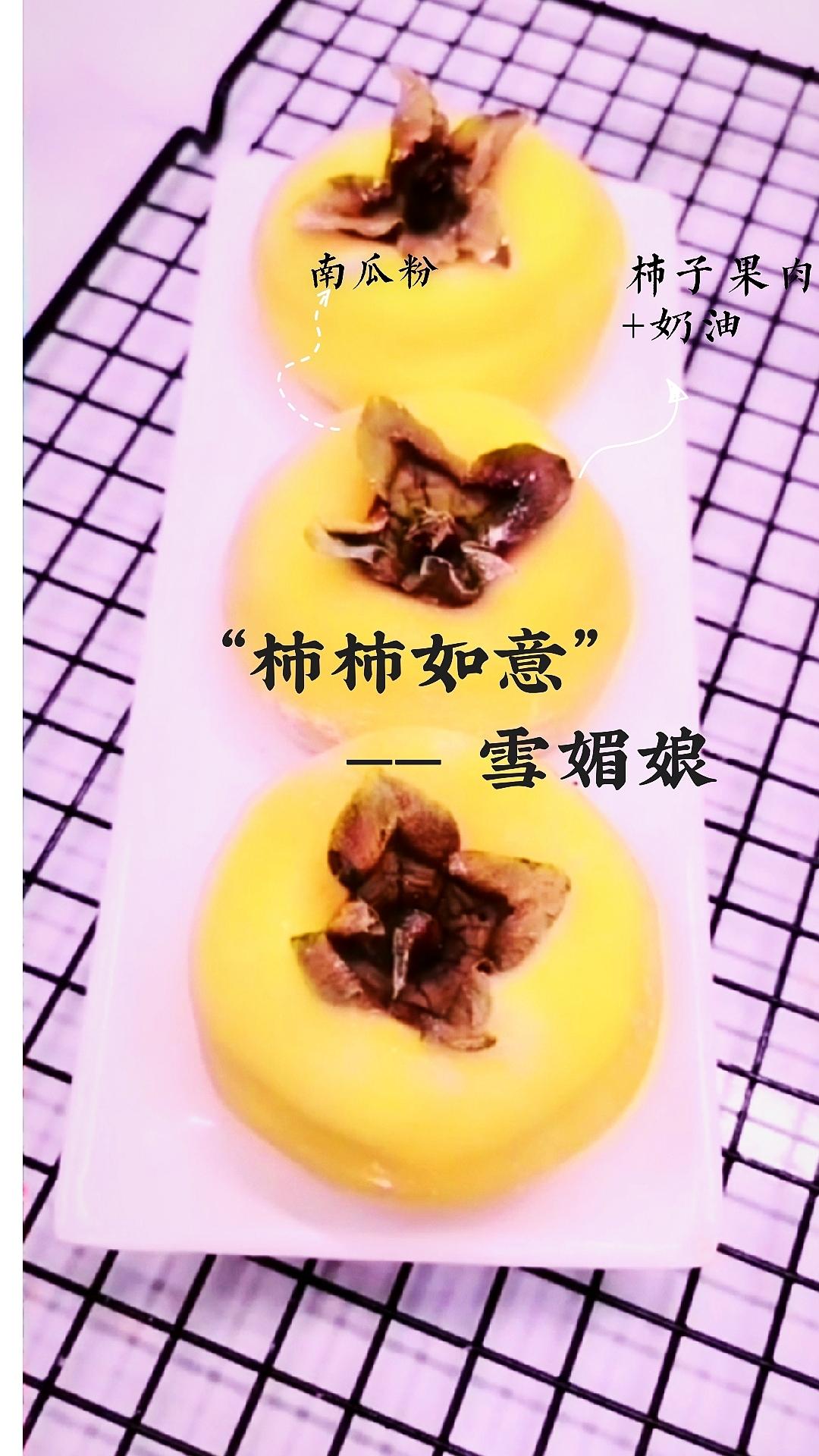 ”柿柿如意”雪媚娘