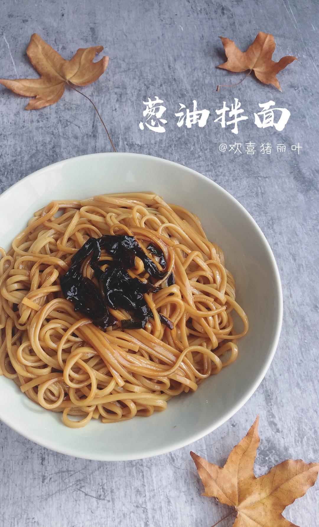 葱油酱拌面 （含美善品）