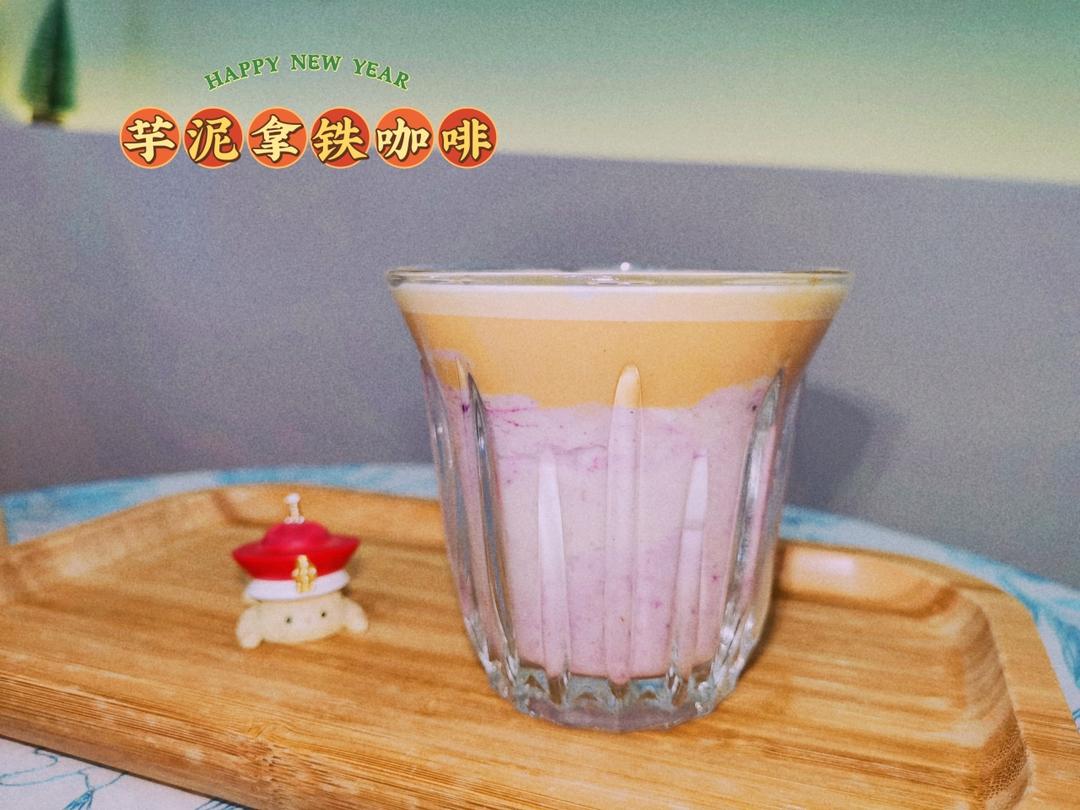 芋泥拿铁🔮秋冬的饱腹感咖啡