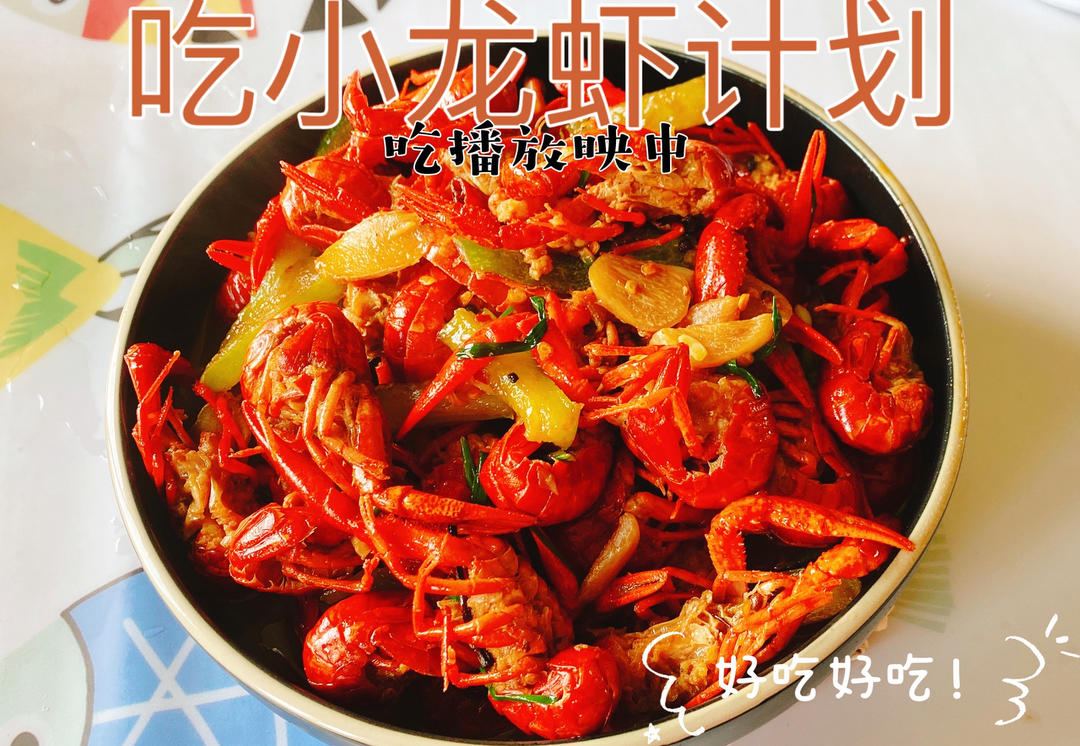 香辣小龙虾