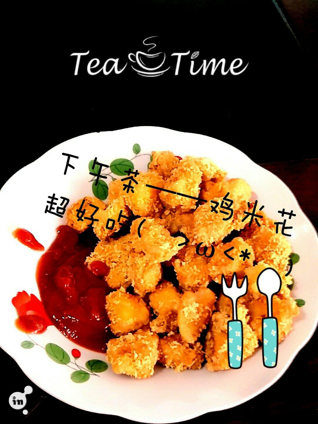 鸡米花