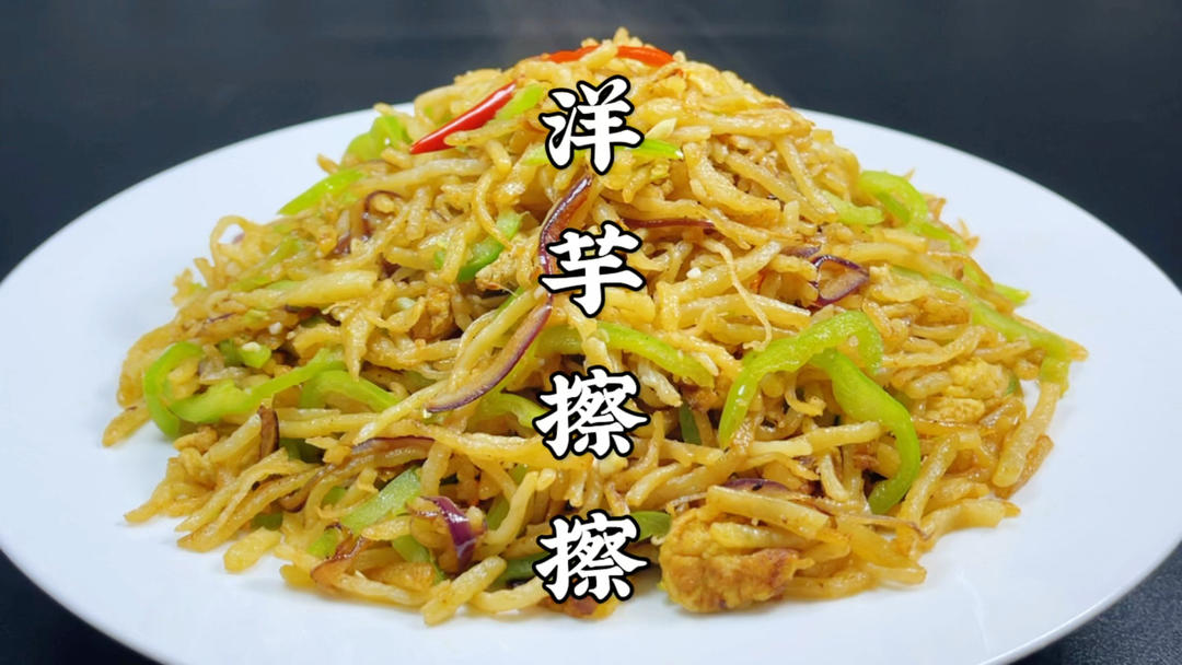 陕西特色美食洋芋擦擦，3块钱做一大锅，简单好吃，饭和菜都有了的做法