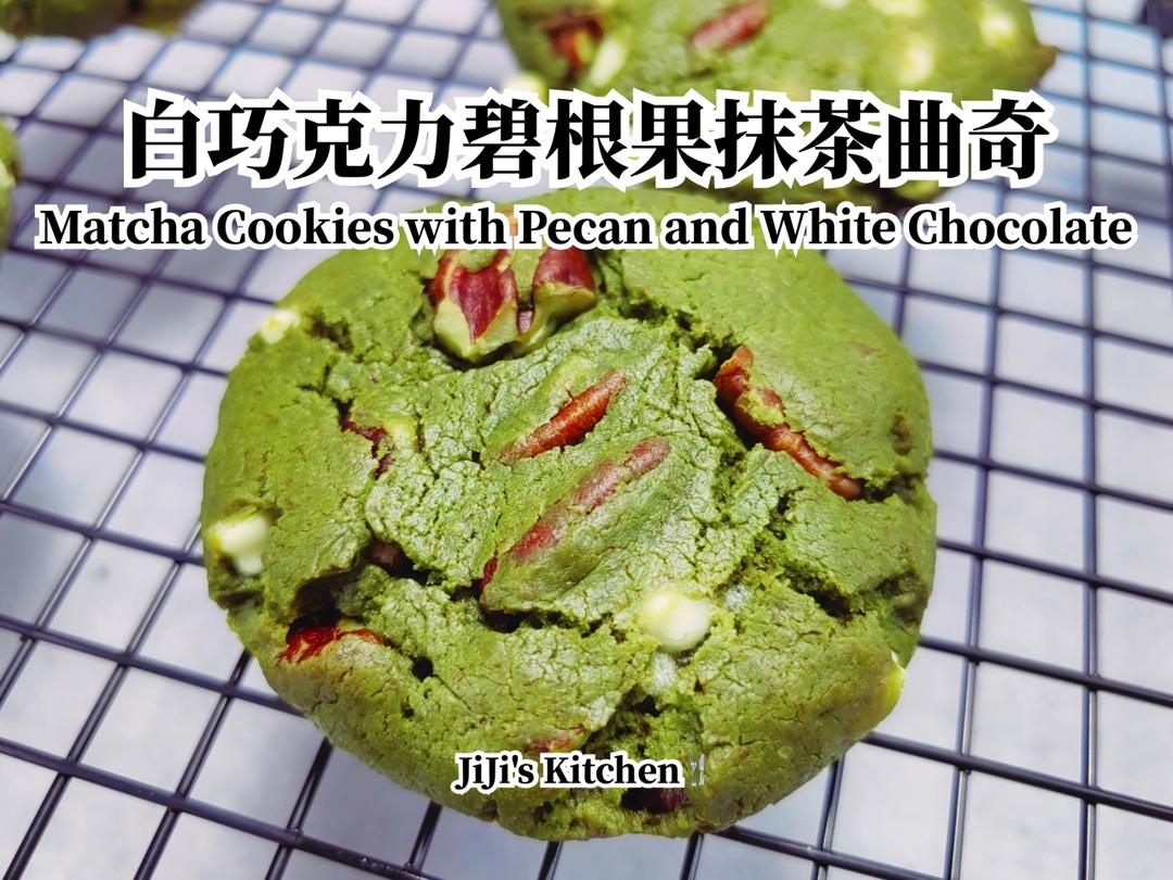 白巧克力碧根果抹茶软曲奇。巨简单！巨好吃！所有食材搅一搅就能成功的做法