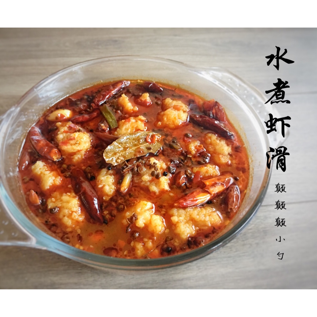 【自制水煮虾滑】