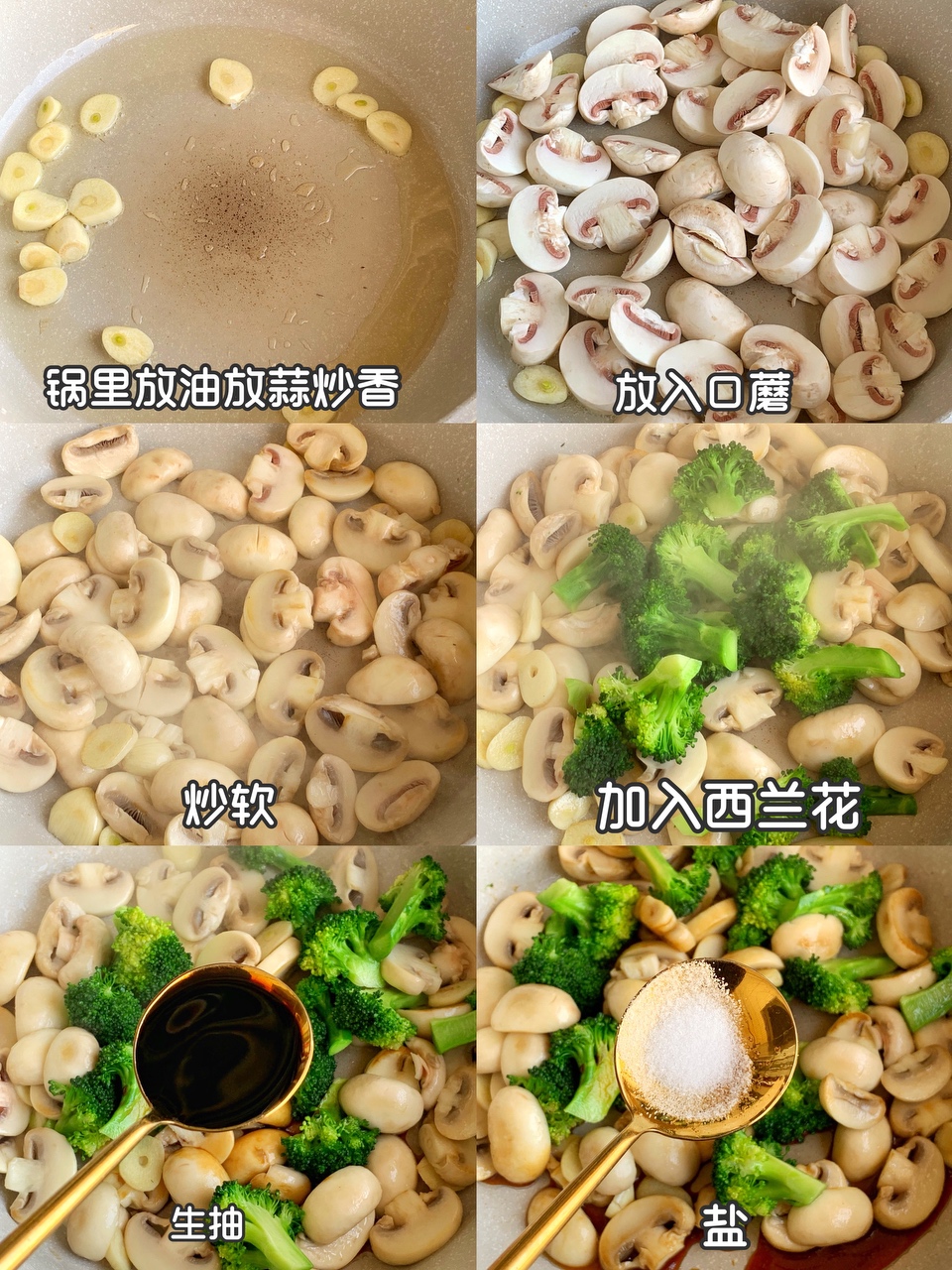 鲜美可口❗️清爽好吃的西兰花炒口蘑，超简单～的做法 步骤5