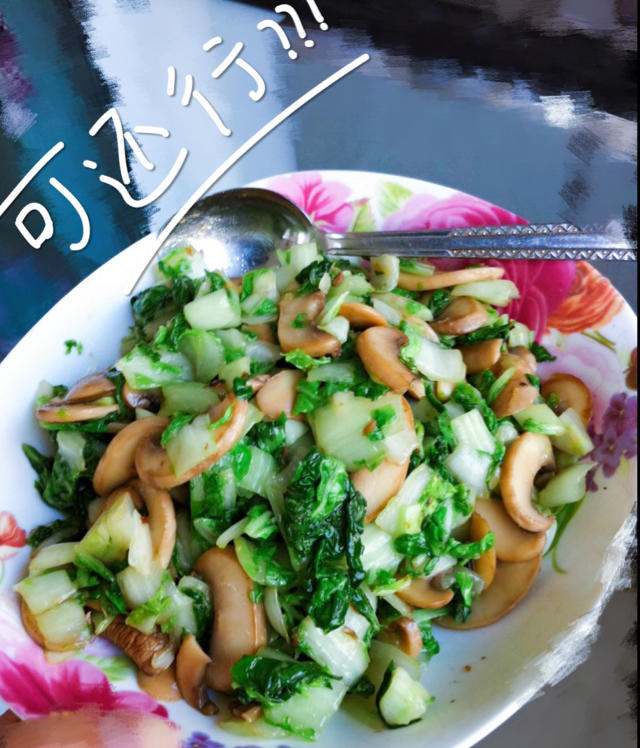 手捏菜炒蘑菇