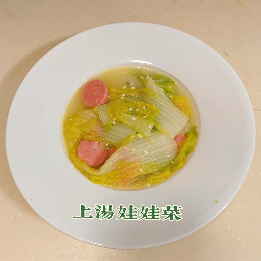 鲜掉眉毛的上汤娃娃菜