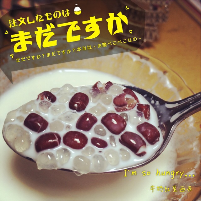 红豆牛奶西米露
