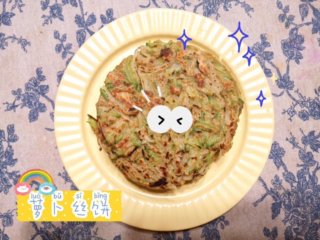 萝卜丝饼