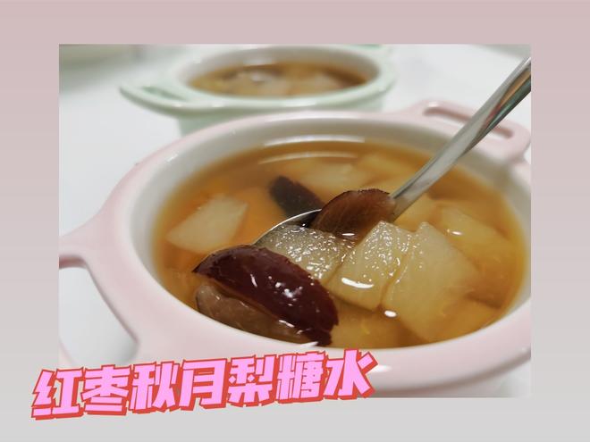 红枣秋月梨糖水的做法