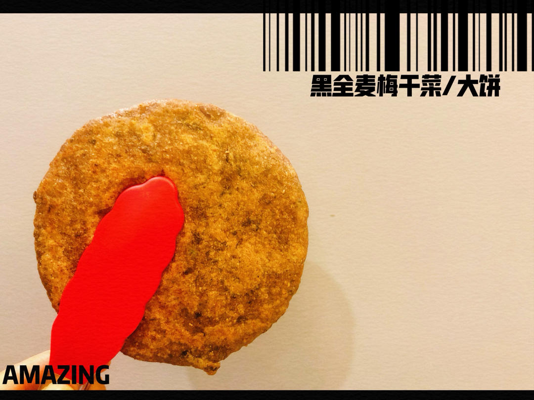 快手素梅干菜全麦脆饼【健康主食】