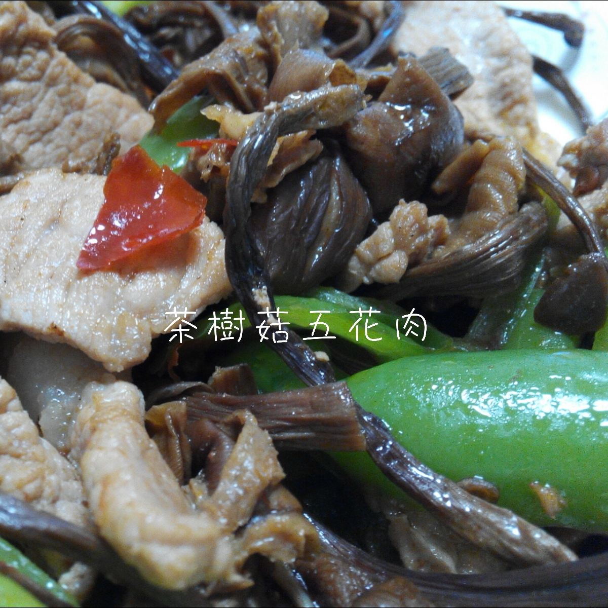 五花肉干锅茶树菇