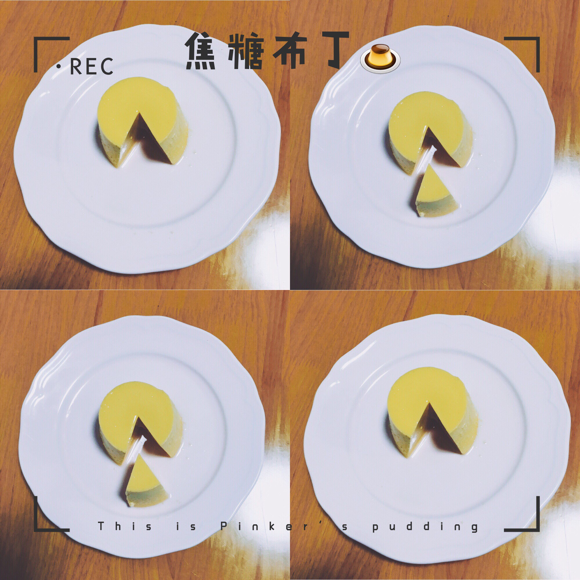 《Tinrry下午茶》教你做焦糖布丁