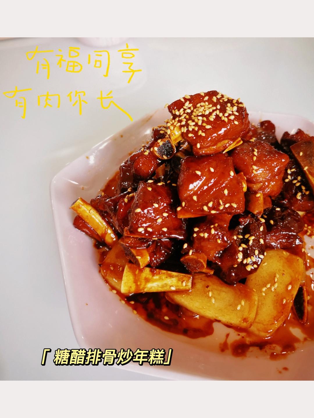 糖醋排骨/糖醋小排（不放油）（12345口诀做出正宗上海本帮）