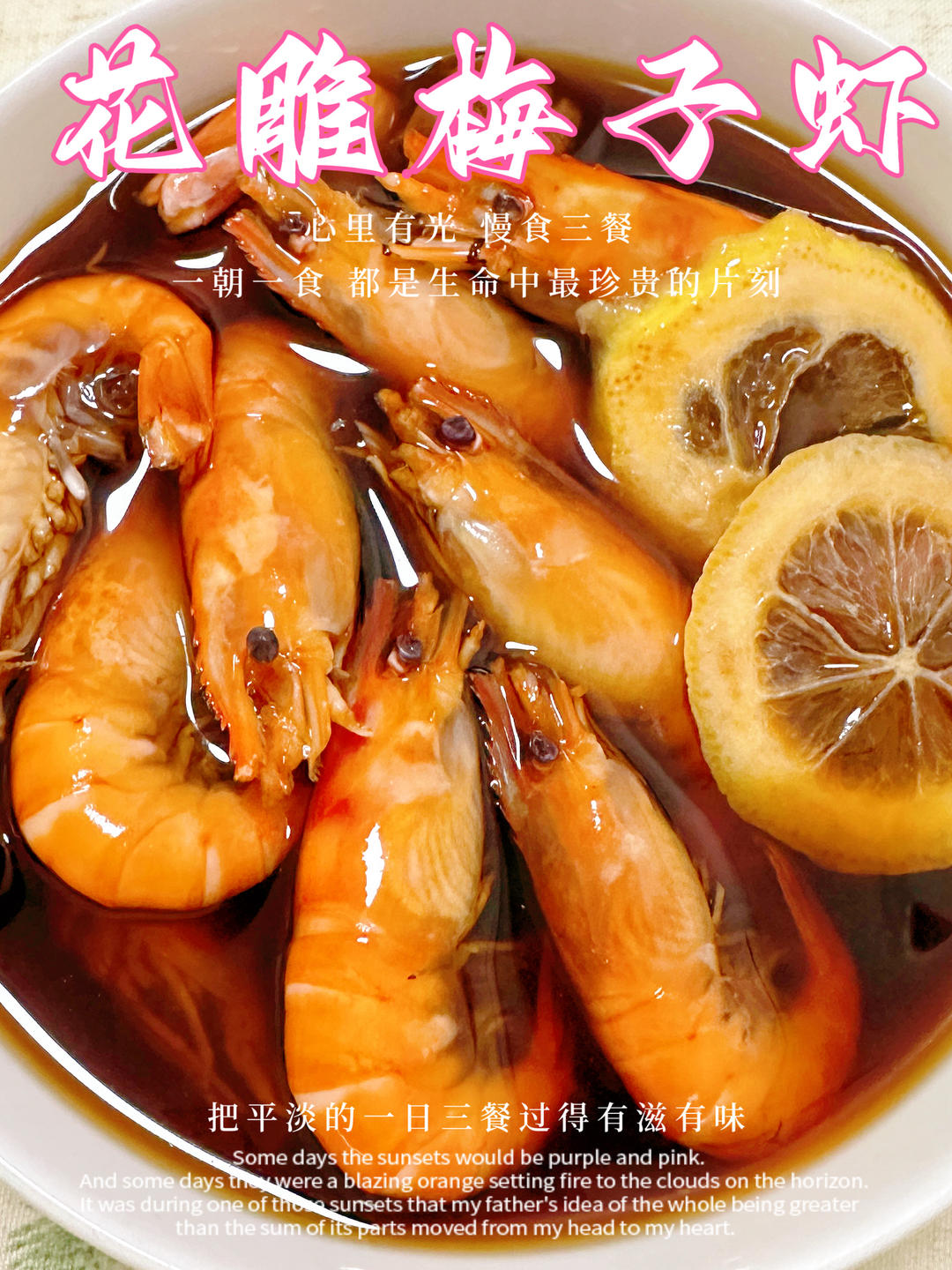 花雕梅子虾的做法