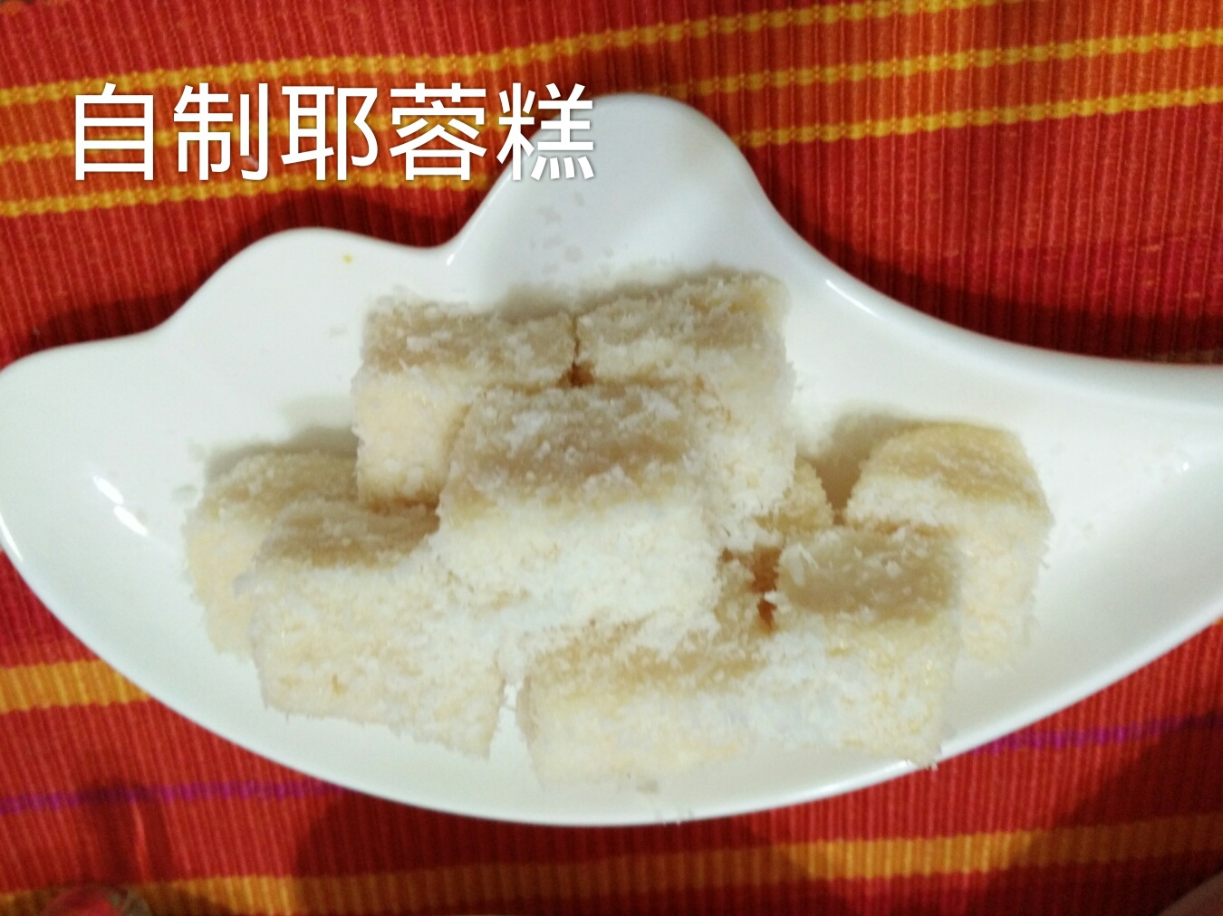 甜品之椰丝小方块