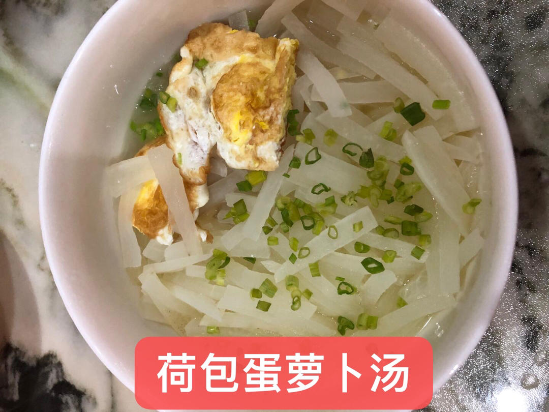 荷包蛋萝卜汤