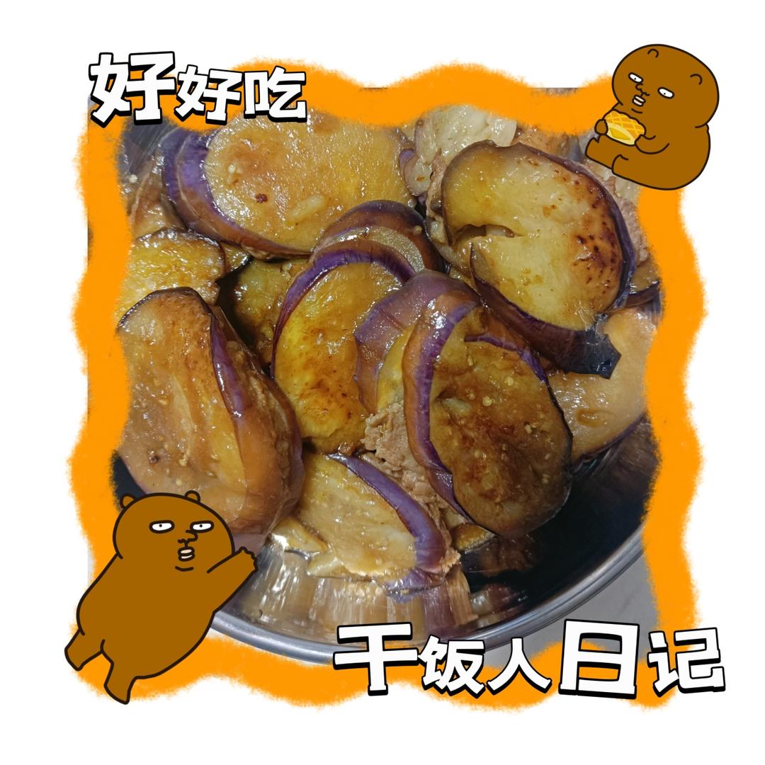 汁烧酿茄子