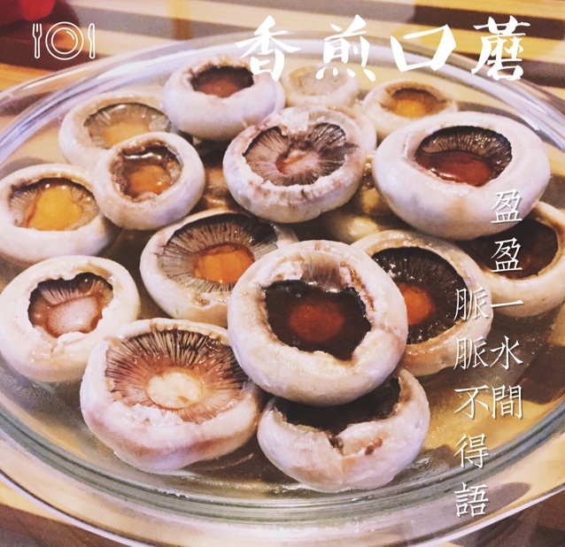 保留最原始鲜味儿的煎口蘑