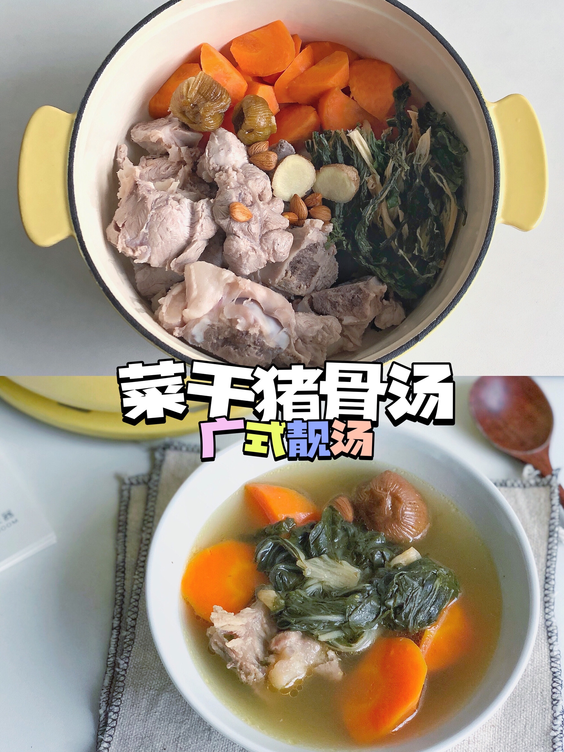 广式靓汤：菜干猪骨汤