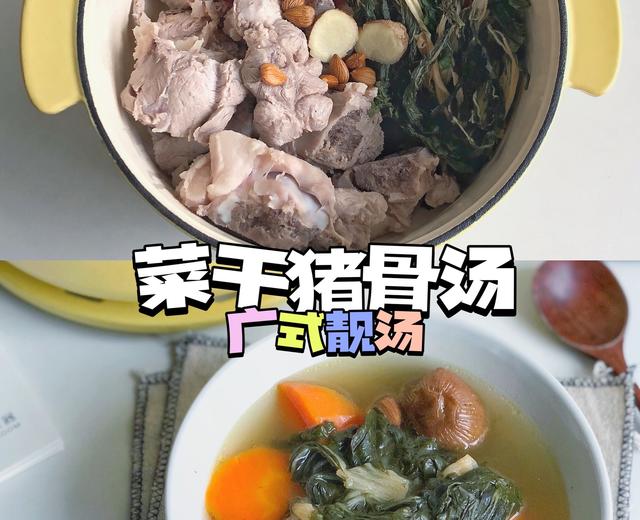 广式靓汤：菜干猪骨汤