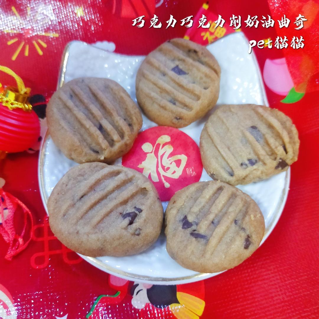 巧克力巧克力削奶油曲奇的做法