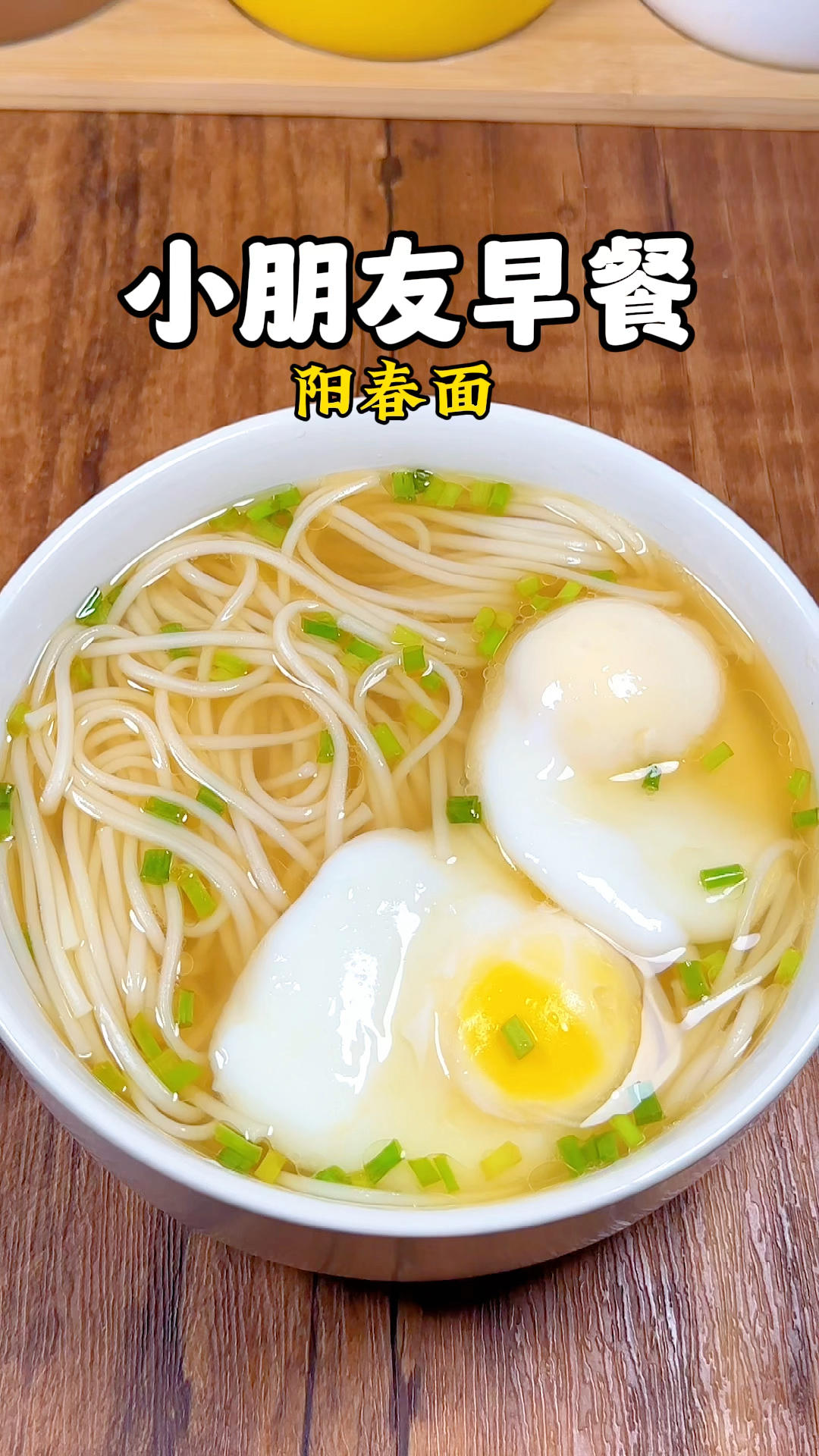 小朋友早餐100天不重样！今日食谱：阳春面