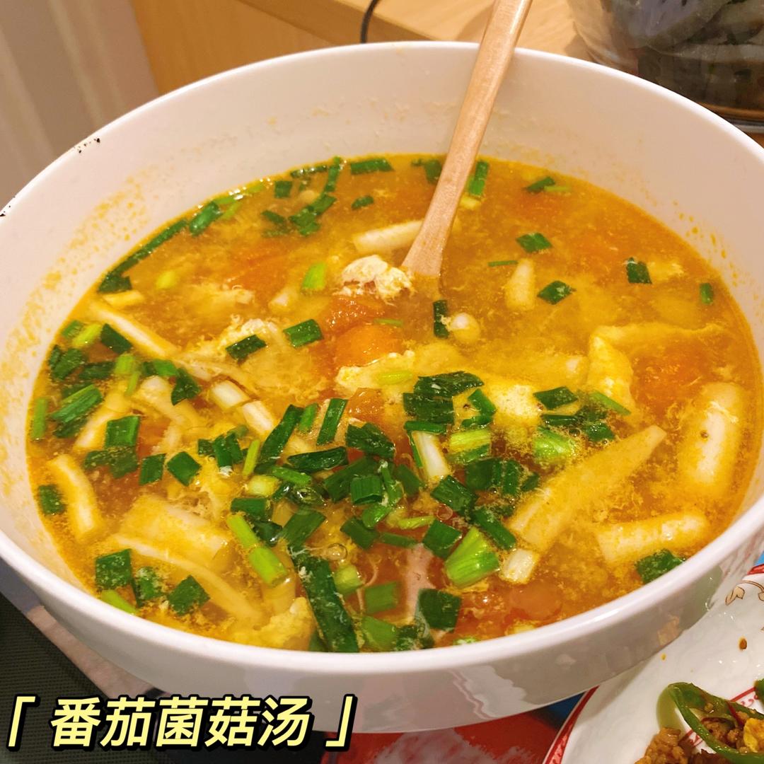 番茄菌菇汤