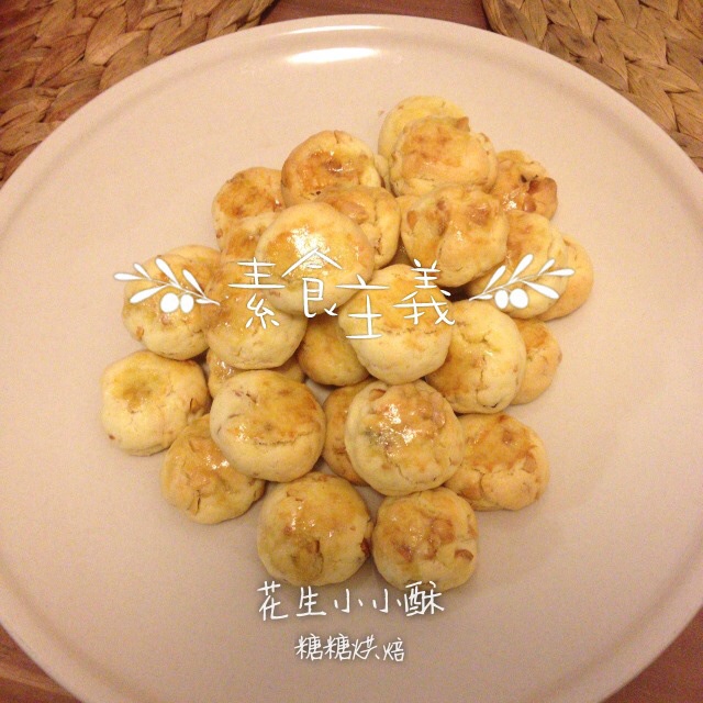 美味花生小小酥