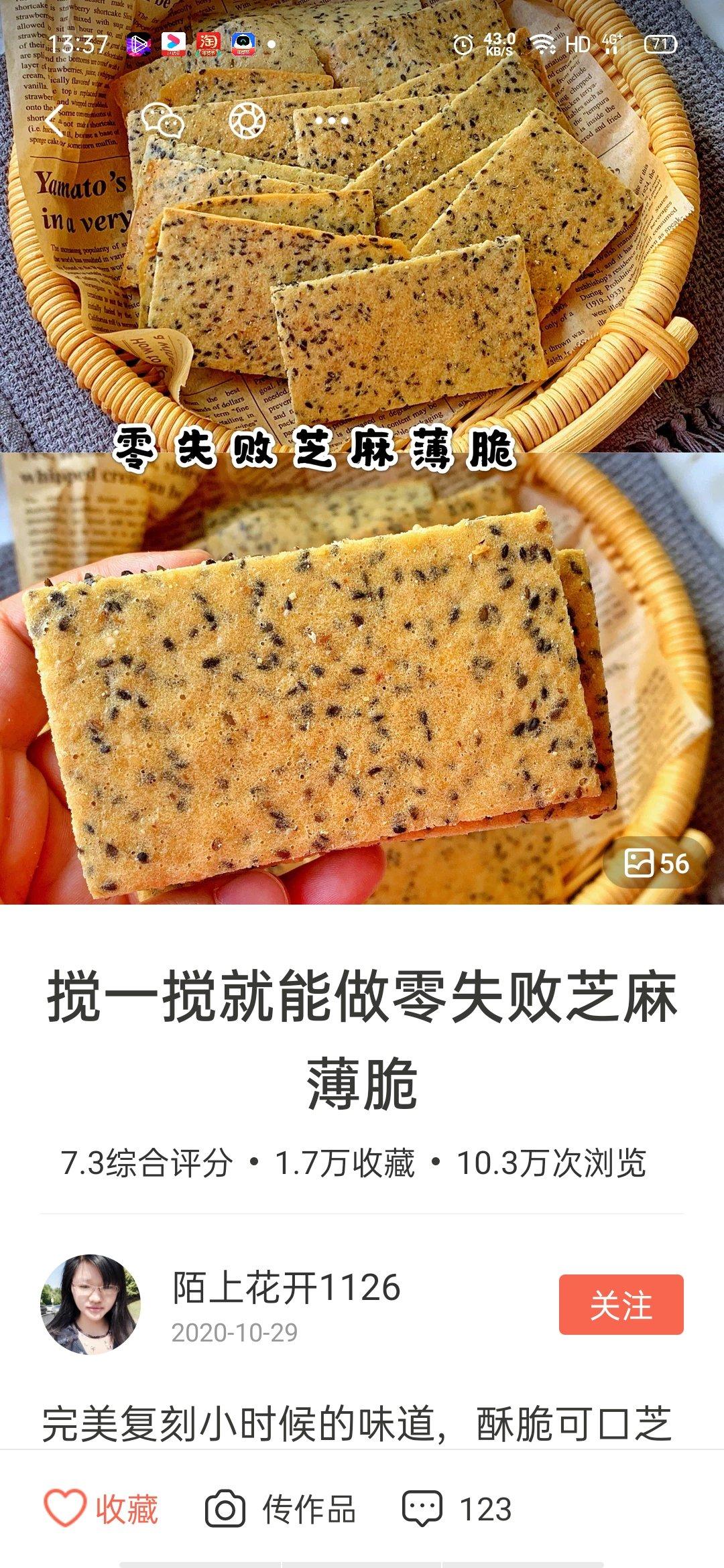 搅一搅就能做零失败芝麻薄脆