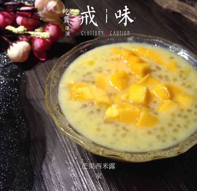 滿記甜品之芒果西米露