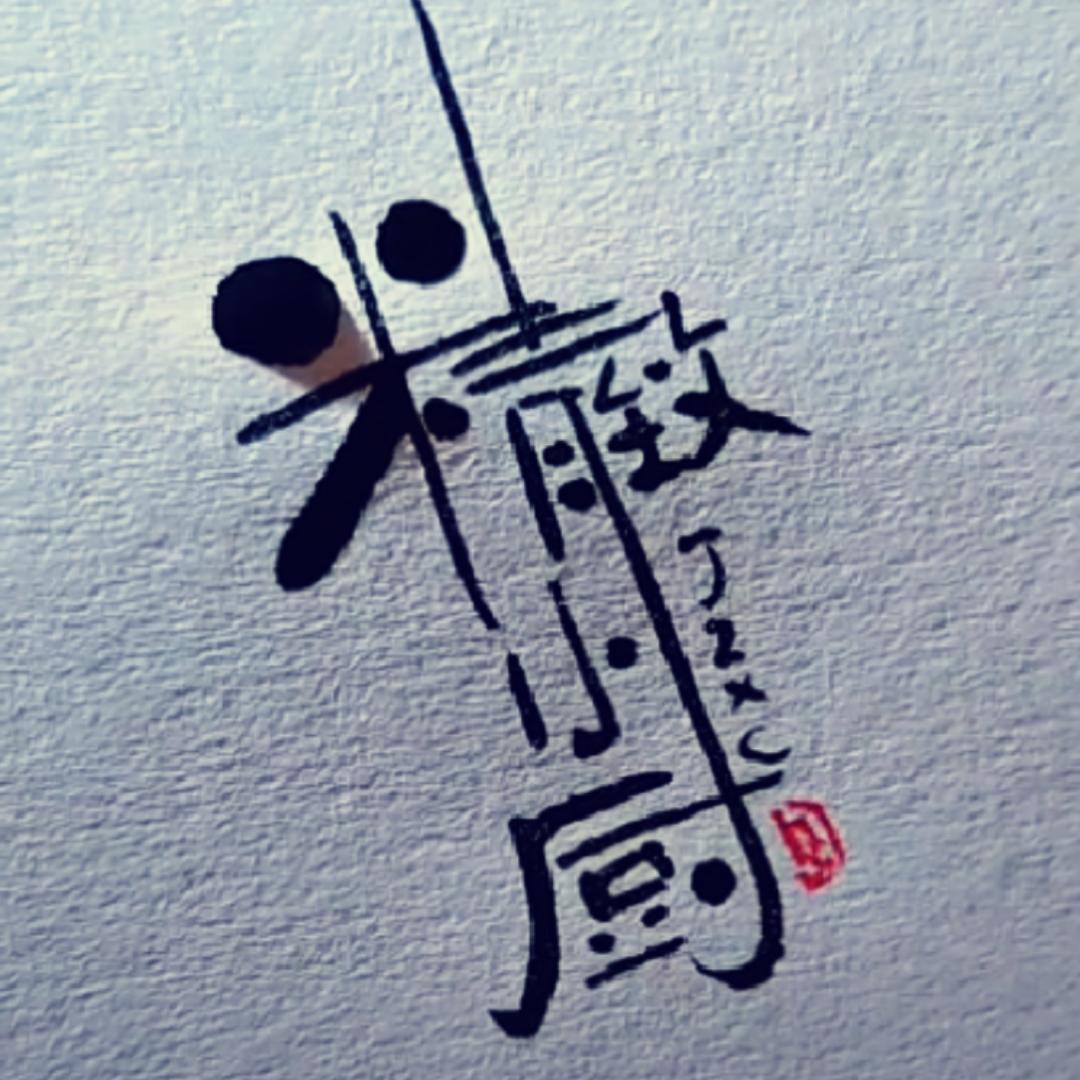 精致小厨厨