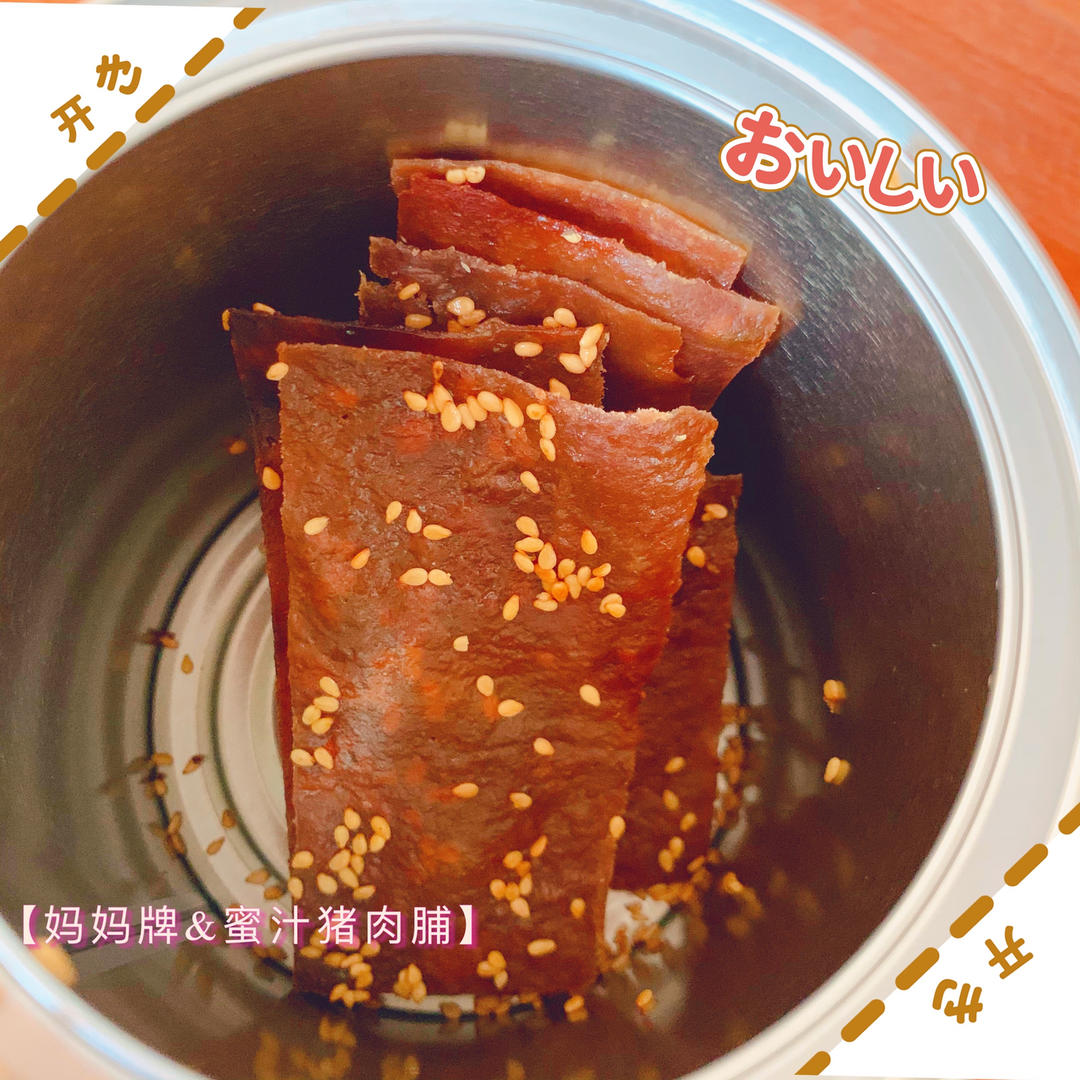 蜜汁猪肉脯