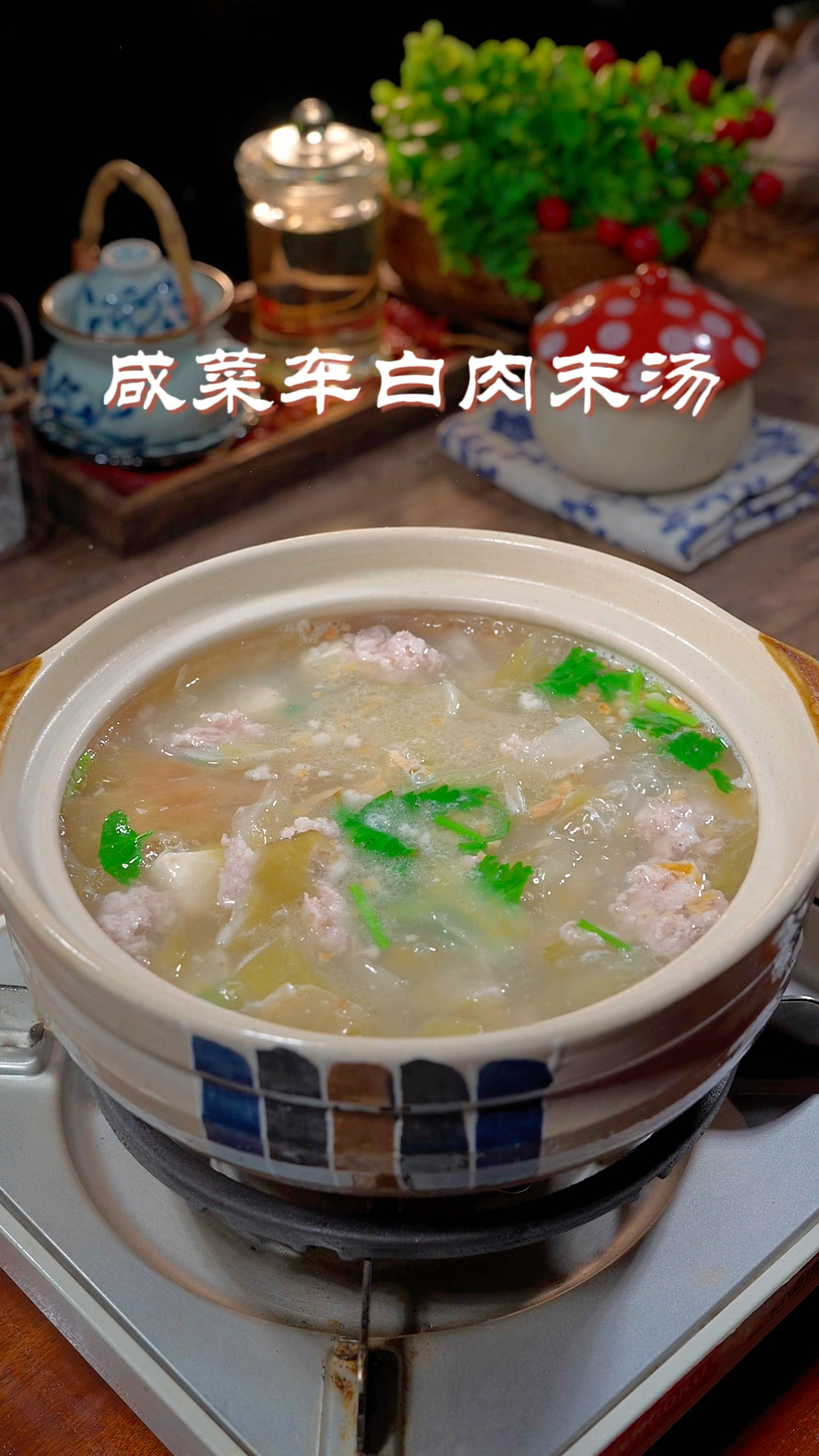 潮汕人的家常菜，【咸菜车白肉末汤】，潮汕人的最爱，汤鲜味美，开胃好喝！