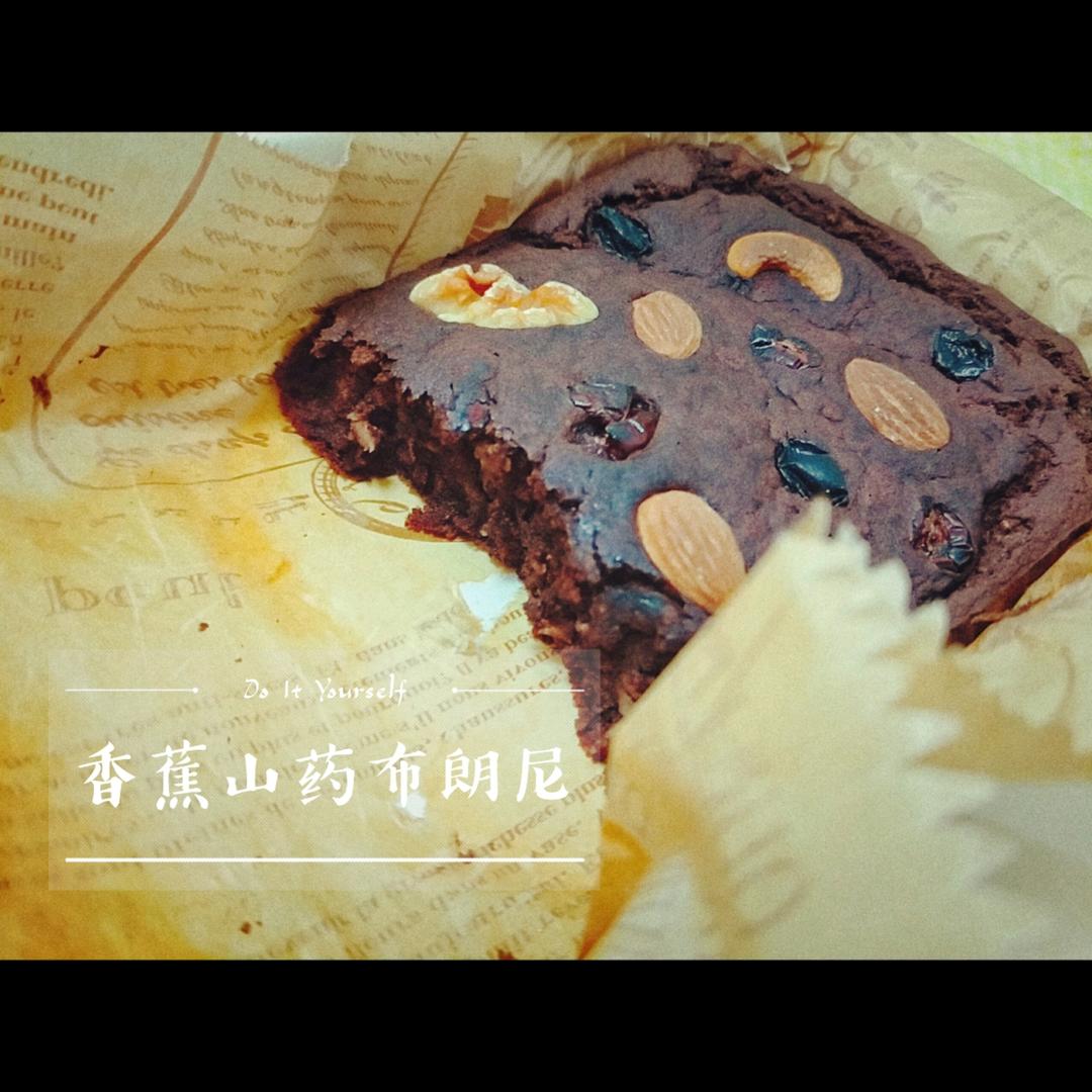 整个三百卡不到🍌香蕉山药布朗尼了解下的做法