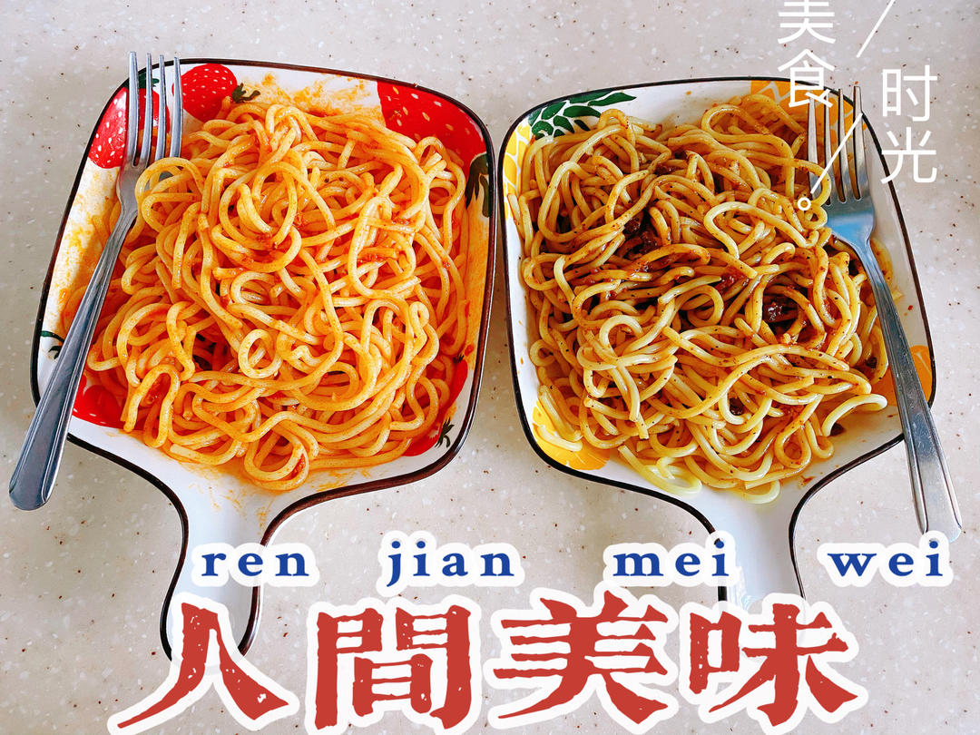 番茄肉酱意面