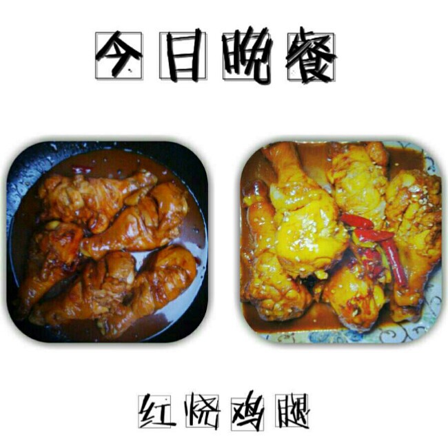 红烧鸡腿