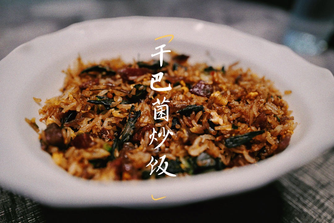 干巴菌炒饭（炒饭中的天花板）