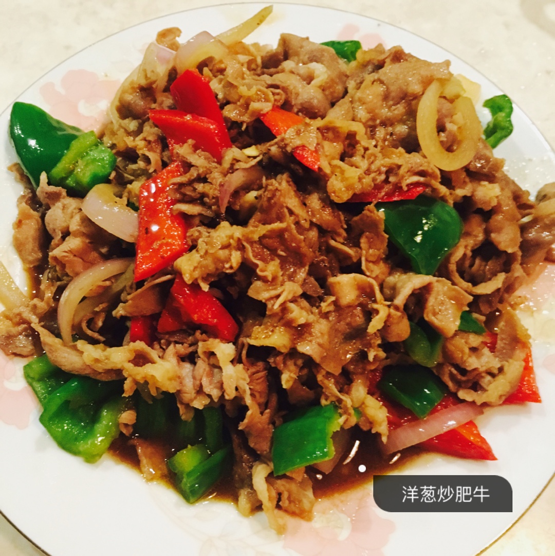 冒井井做的洋葱炒肥牛