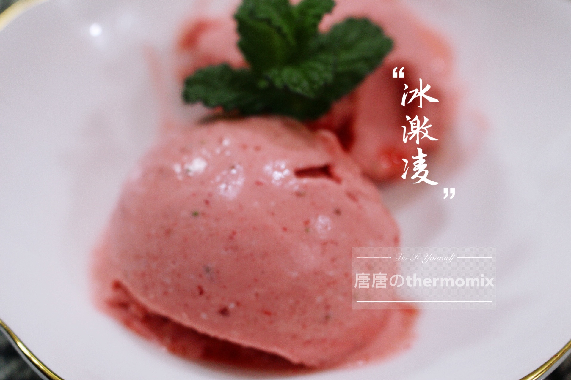草莓冰激凌·小美