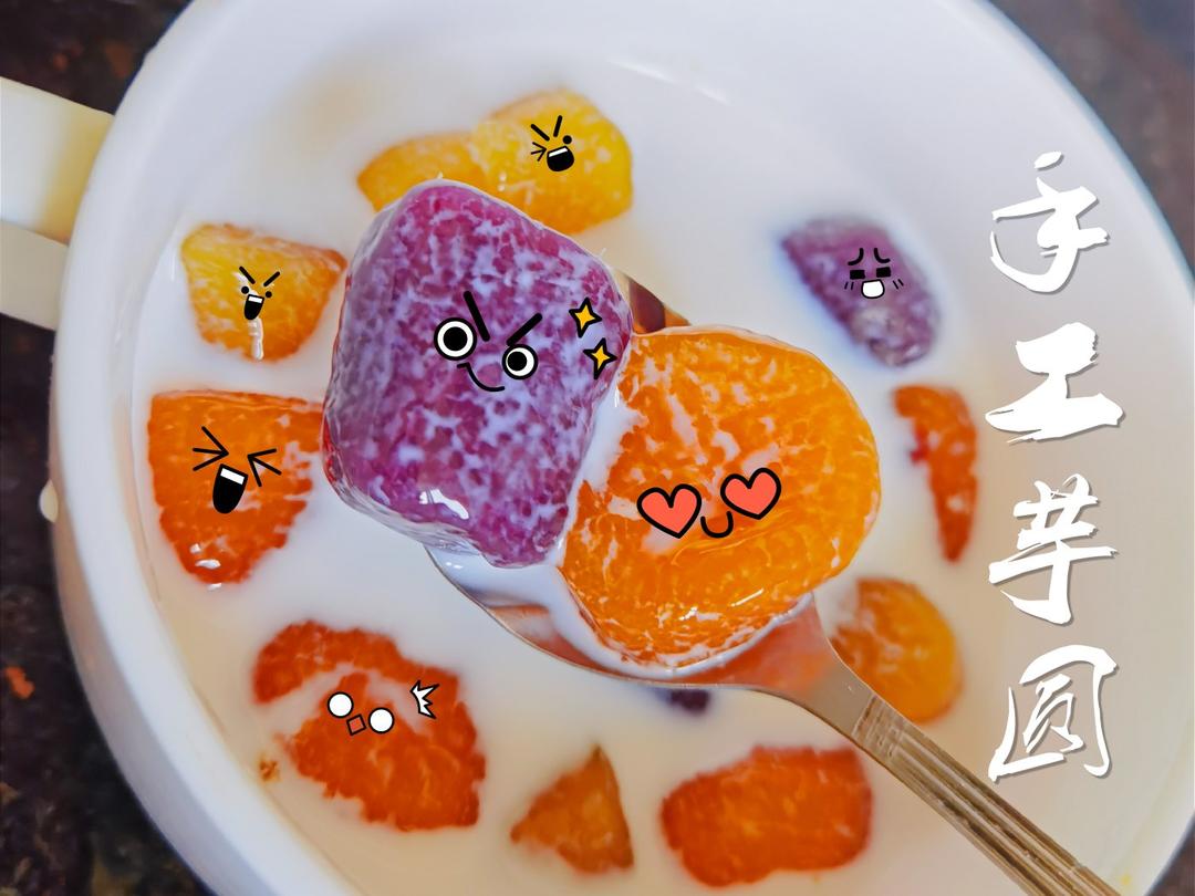 零失败新手轻松驾驭芋圆三色