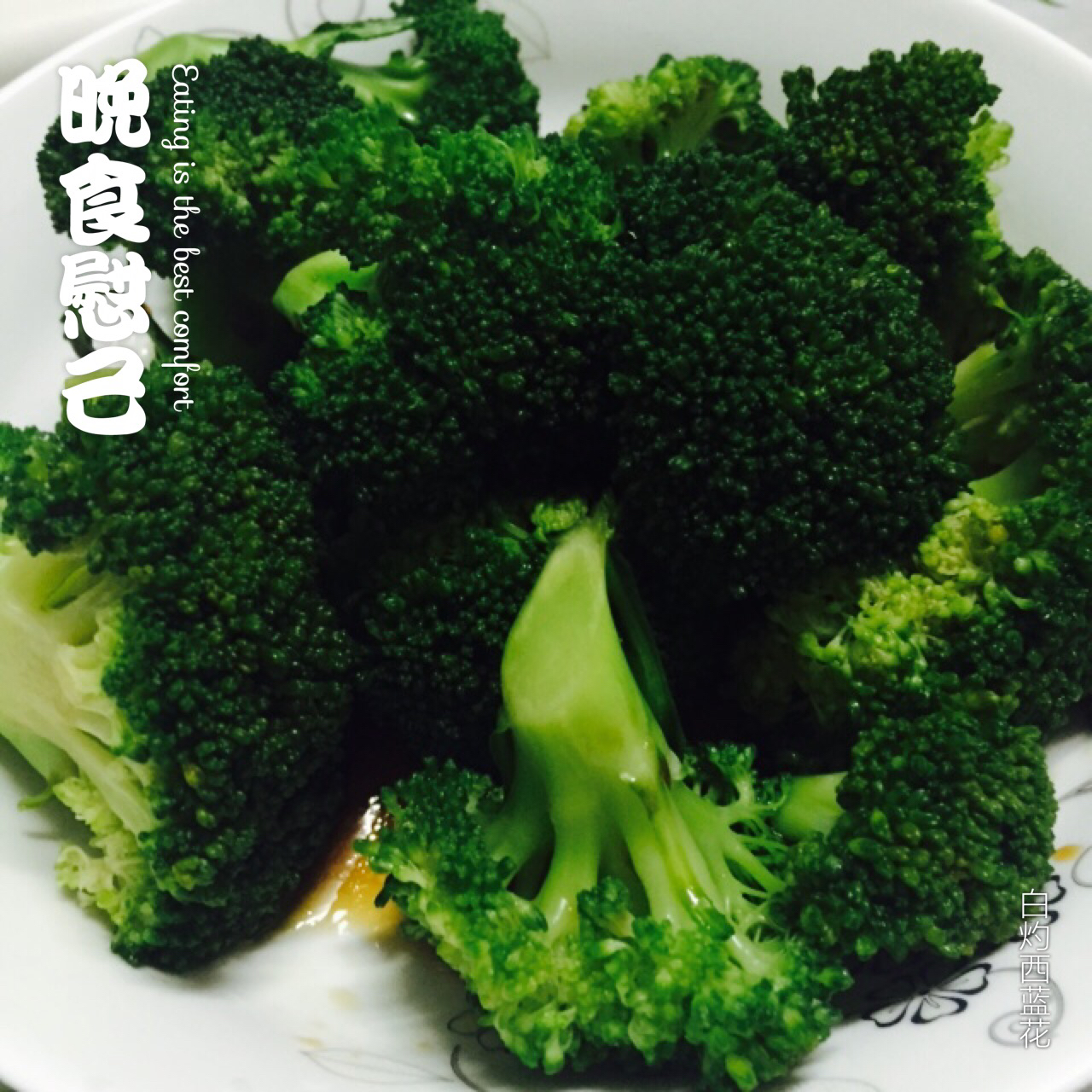 豉油白灼西兰花