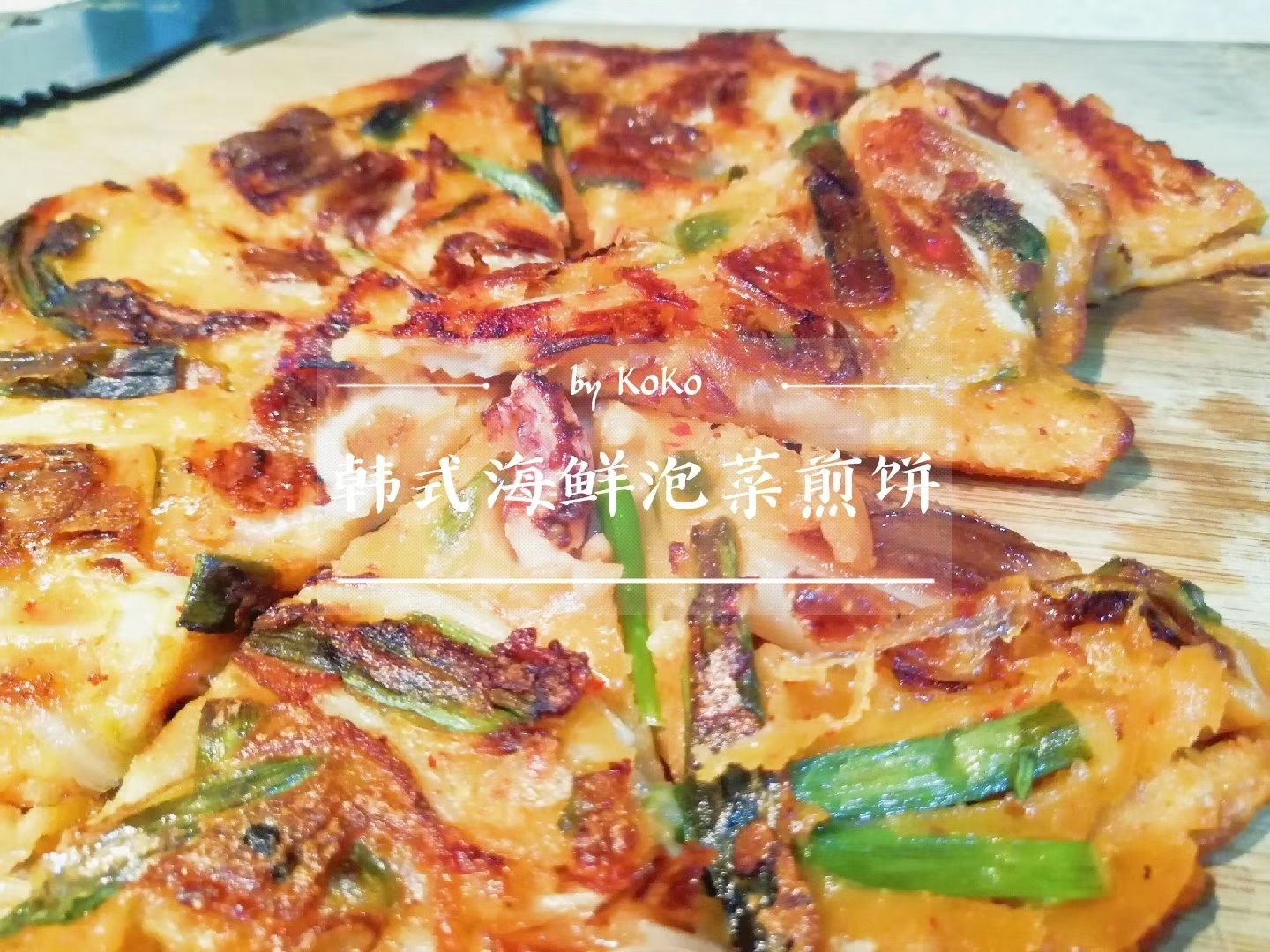 韩式海鲜泡菜煎饼的做法
