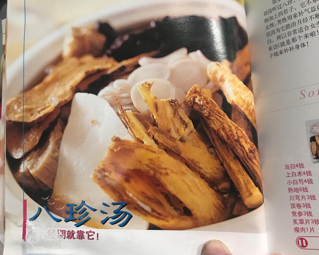 八珍汤