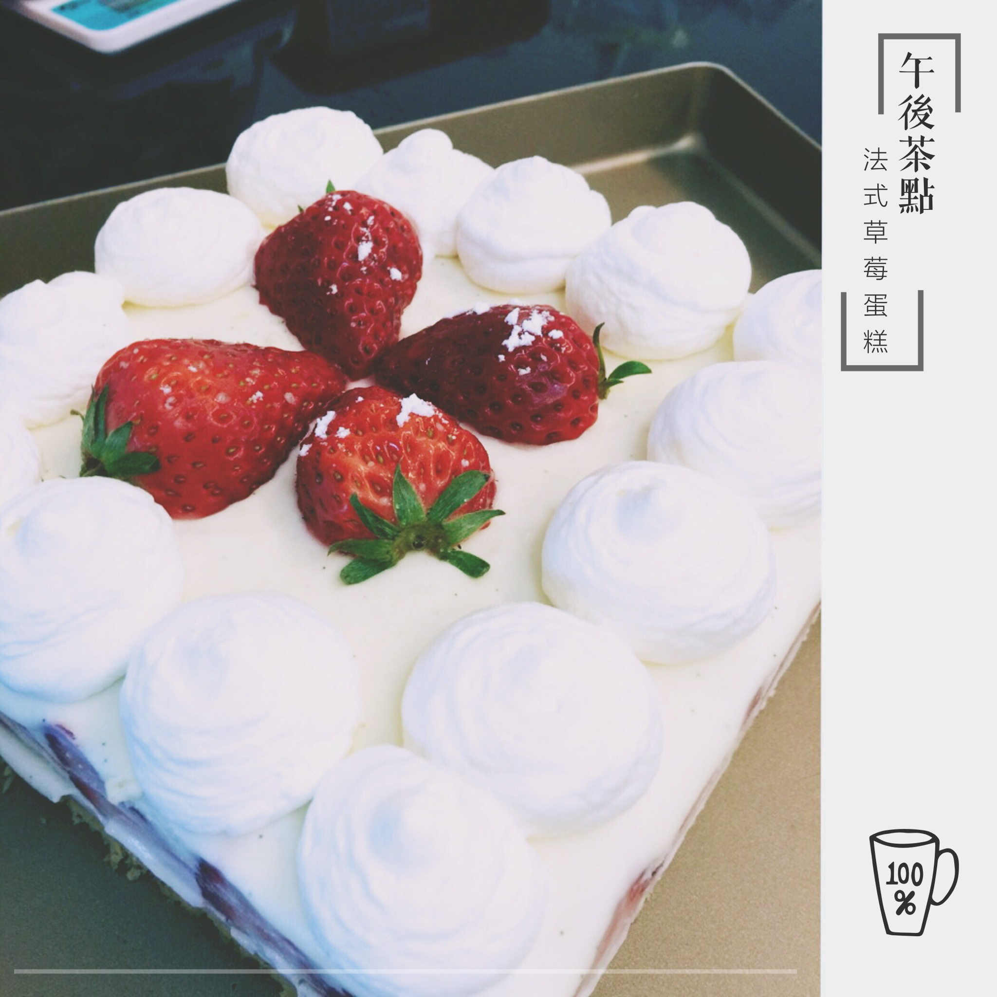 法式草莓蛋糕